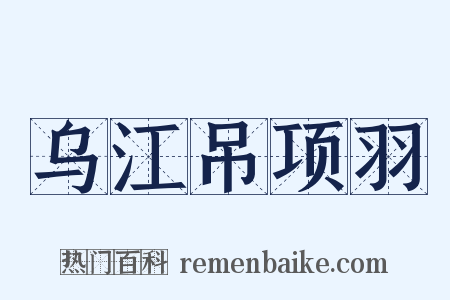 乌江吊项羽是什么意思的图片